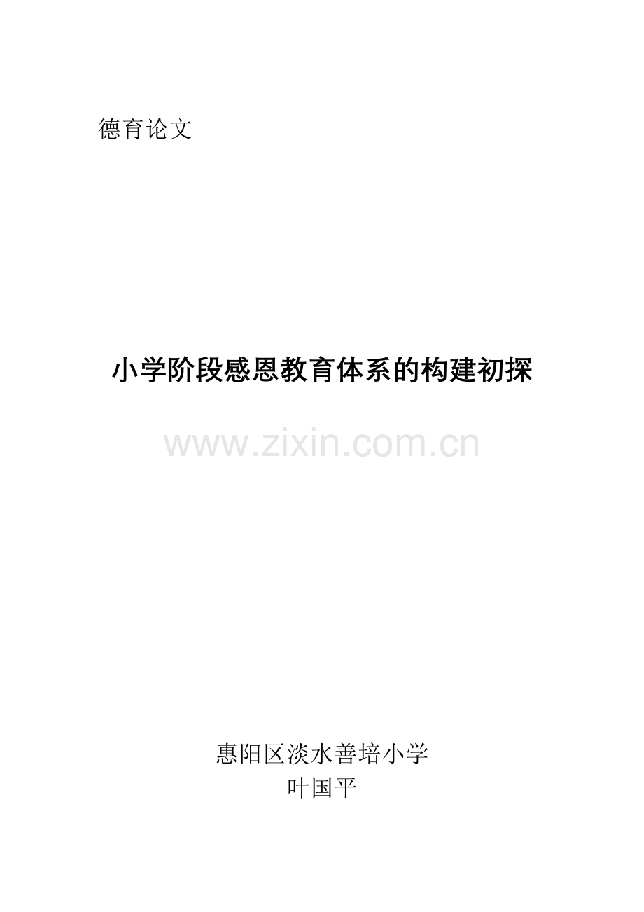论文《小学阶段感恩教育的构建初探》.doc_第1页
