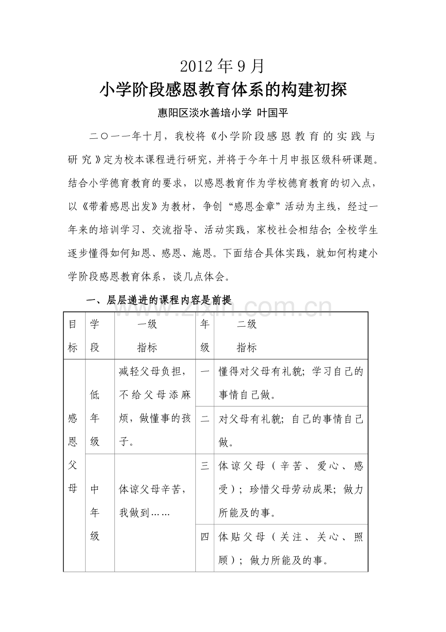 论文《小学阶段感恩教育的构建初探》.doc_第2页