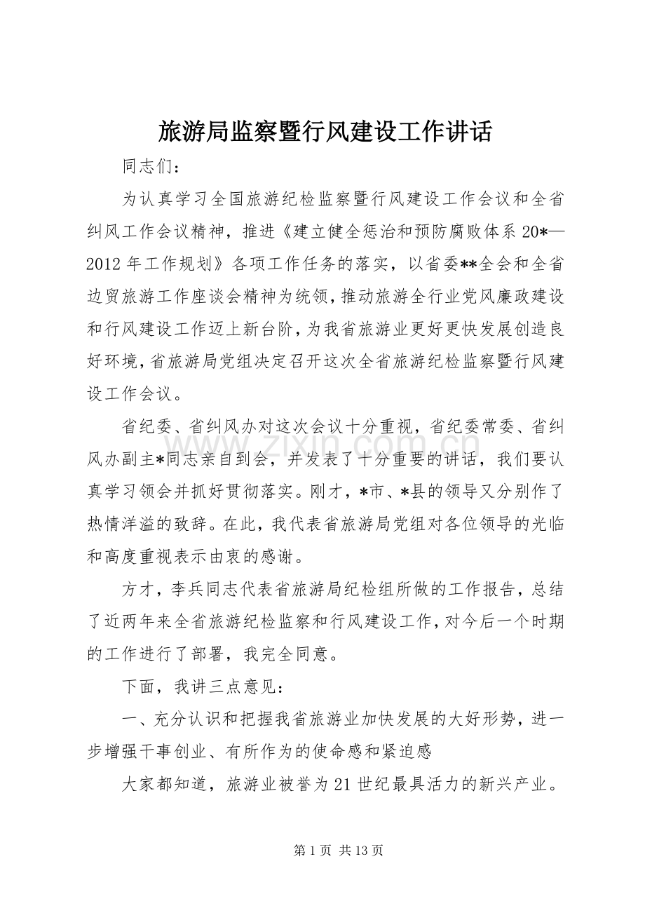 旅游局监察暨行风建设工作讲话发言.docx_第1页