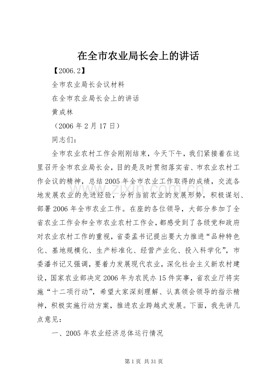 在全市农业局长会上的讲话发言.docx_第1页