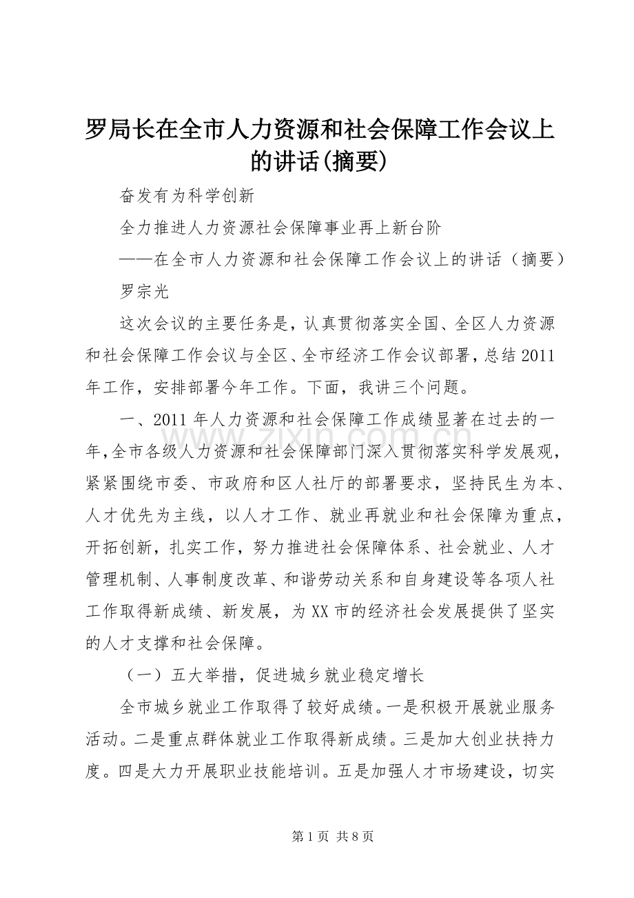 罗局长在全市人力资源和社会保障工作会议上的讲话发言(摘要).docx_第1页