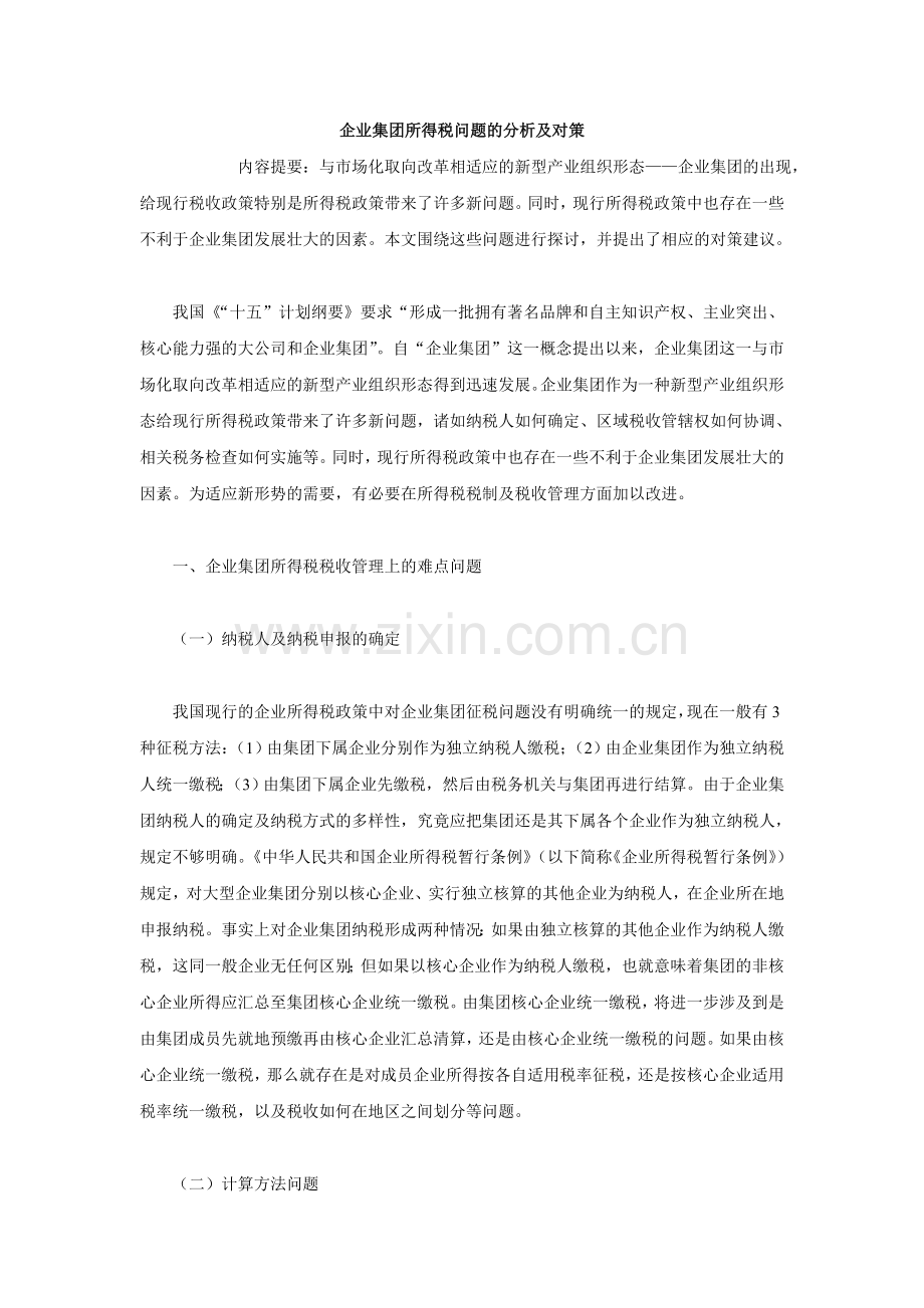 企业集团所得税问题的分析及对策.doc_第1页