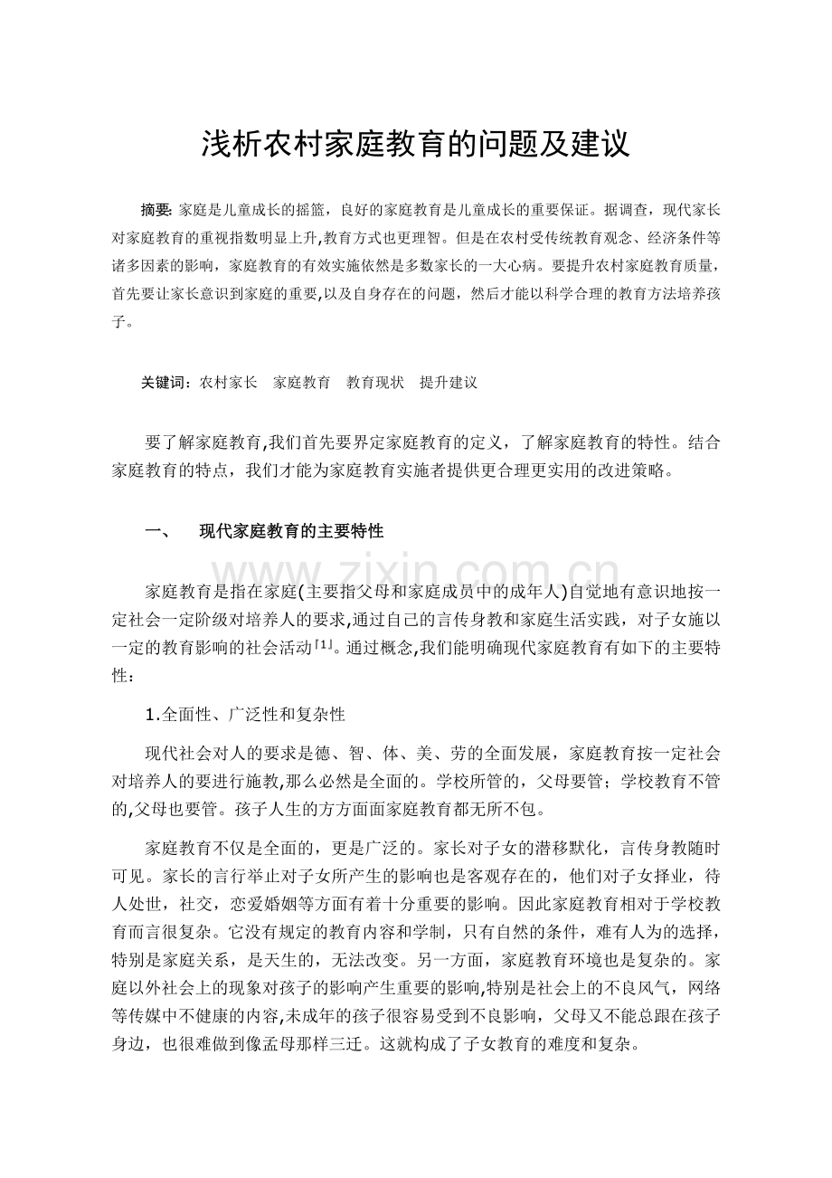 浅析农村家庭教育的问题及建议.doc_第1页