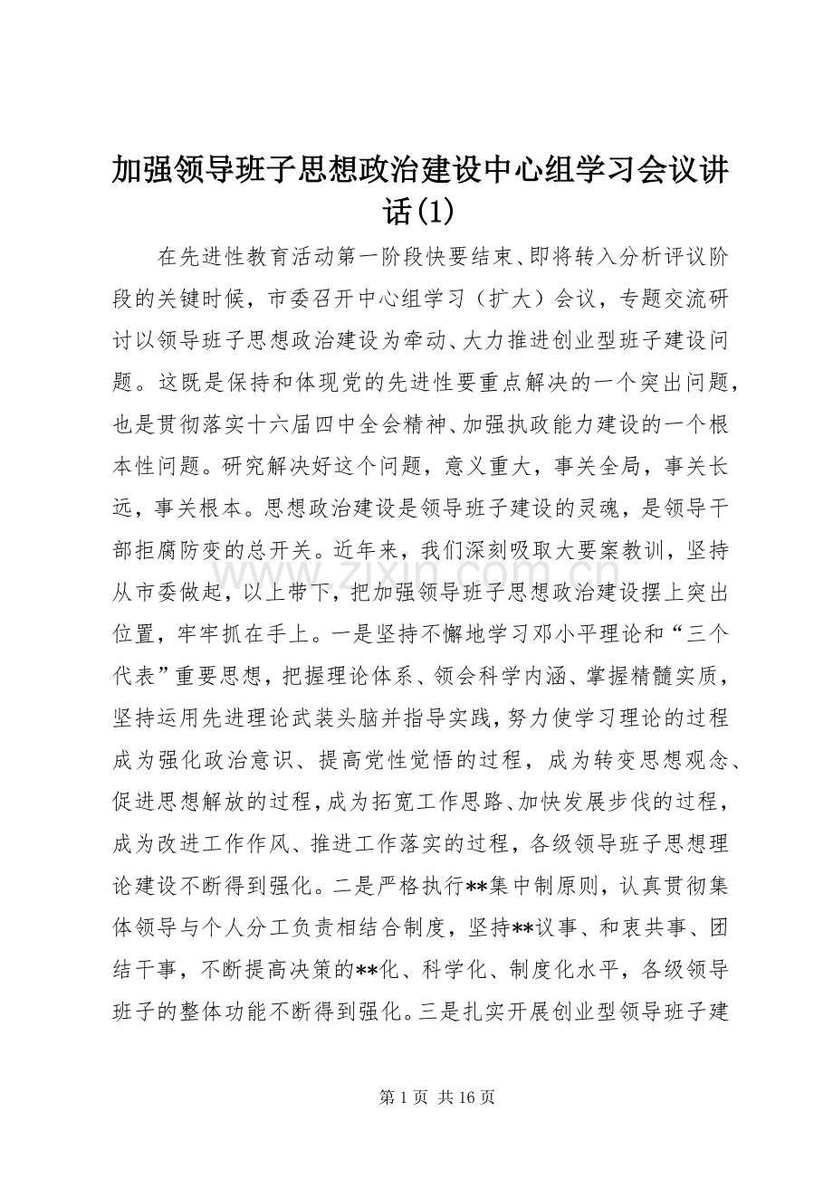 加强领导班子思想政治建设中心组学习会议讲话发言(1).docx_第1页