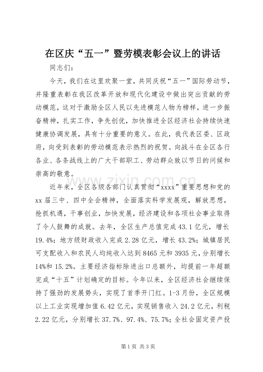 在区庆“五一”暨劳模表彰会议上的讲话发言_1.docx_第1页
