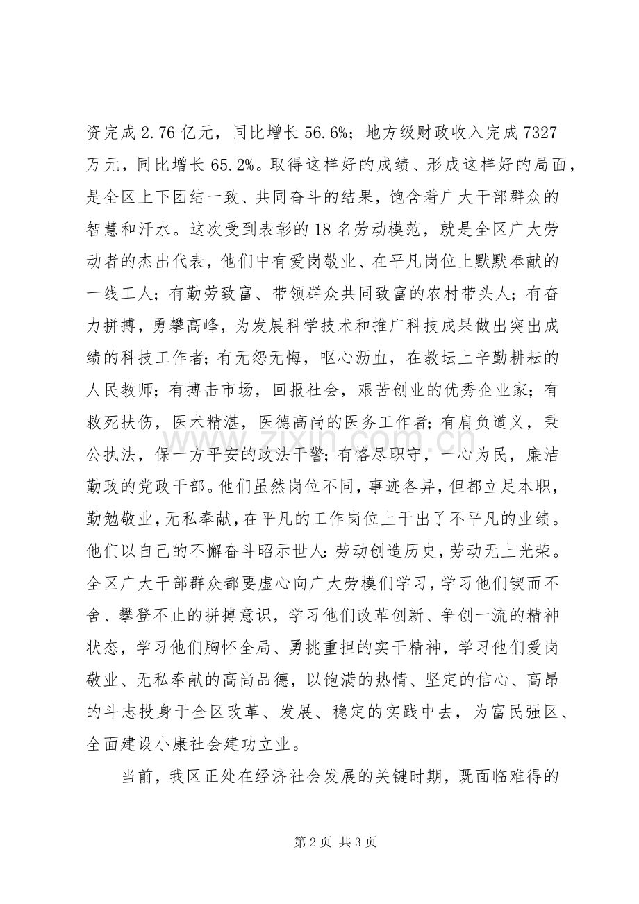在区庆“五一”暨劳模表彰会议上的讲话发言_1.docx_第2页