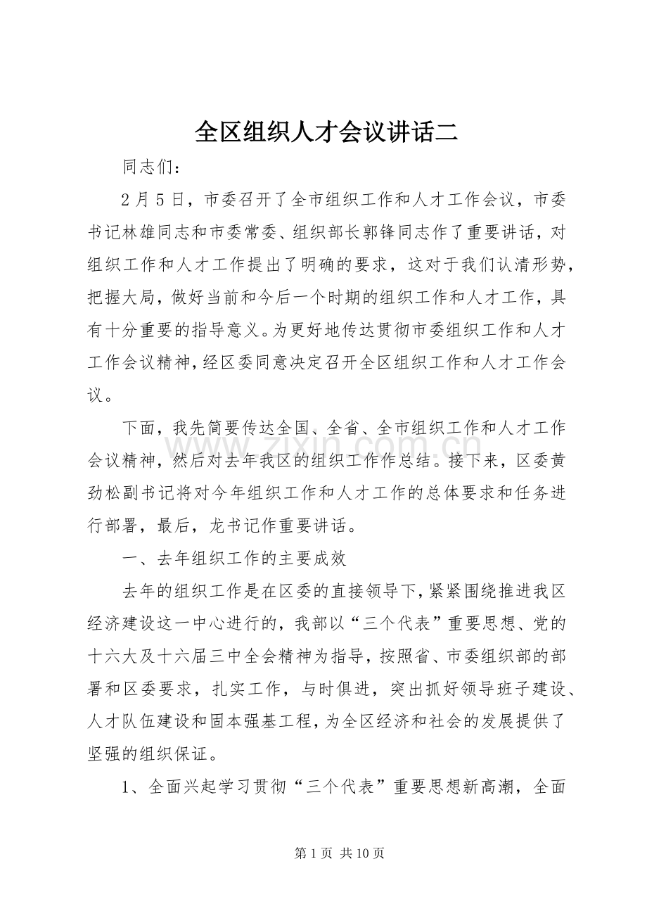 全区组织人才会议讲话发言二.docx_第1页
