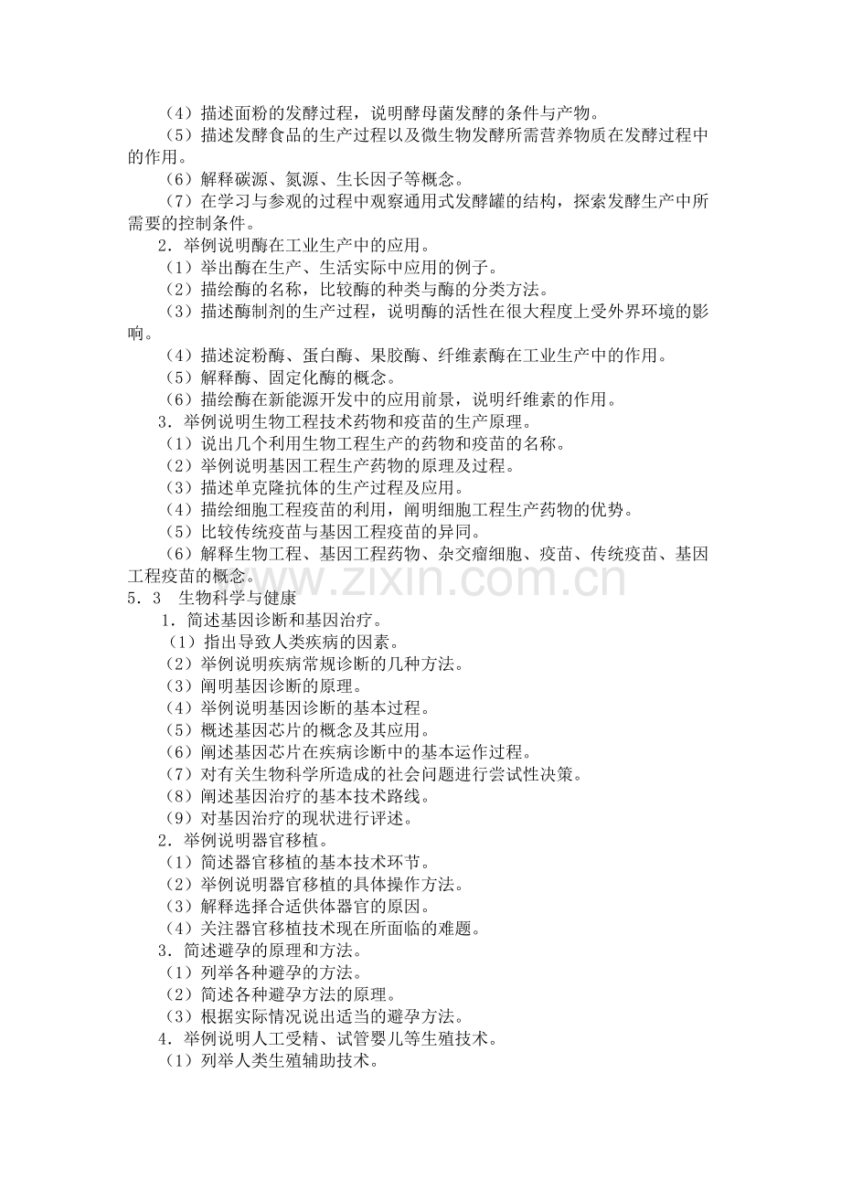 《生物选修2：生物科学与社会》教学目标.doc_第2页