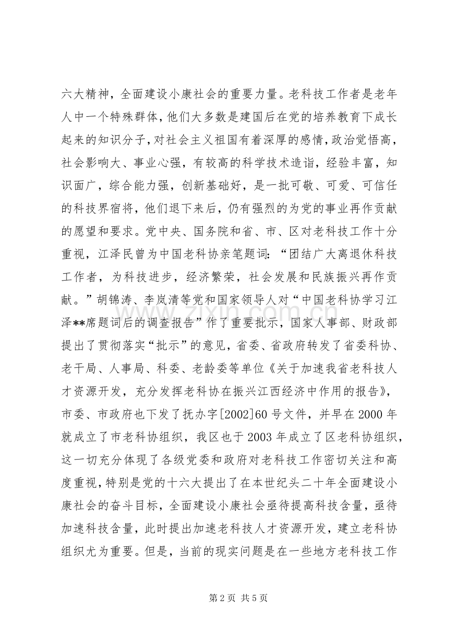 在区建设局老科学技术工作者协会成立大会上的讲话发言.docx_第2页