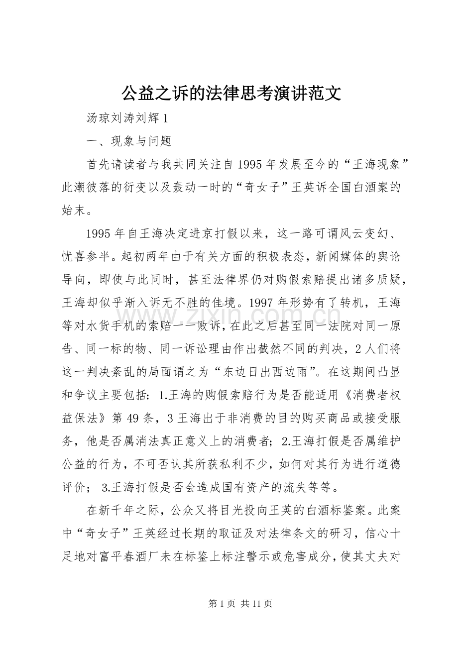 公益之诉的法律思考演讲稿范文.docx_第1页