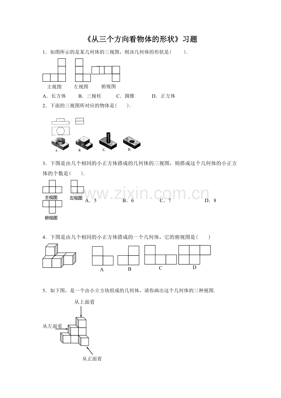《从三个方向看物体的形状》习题1.doc_第1页