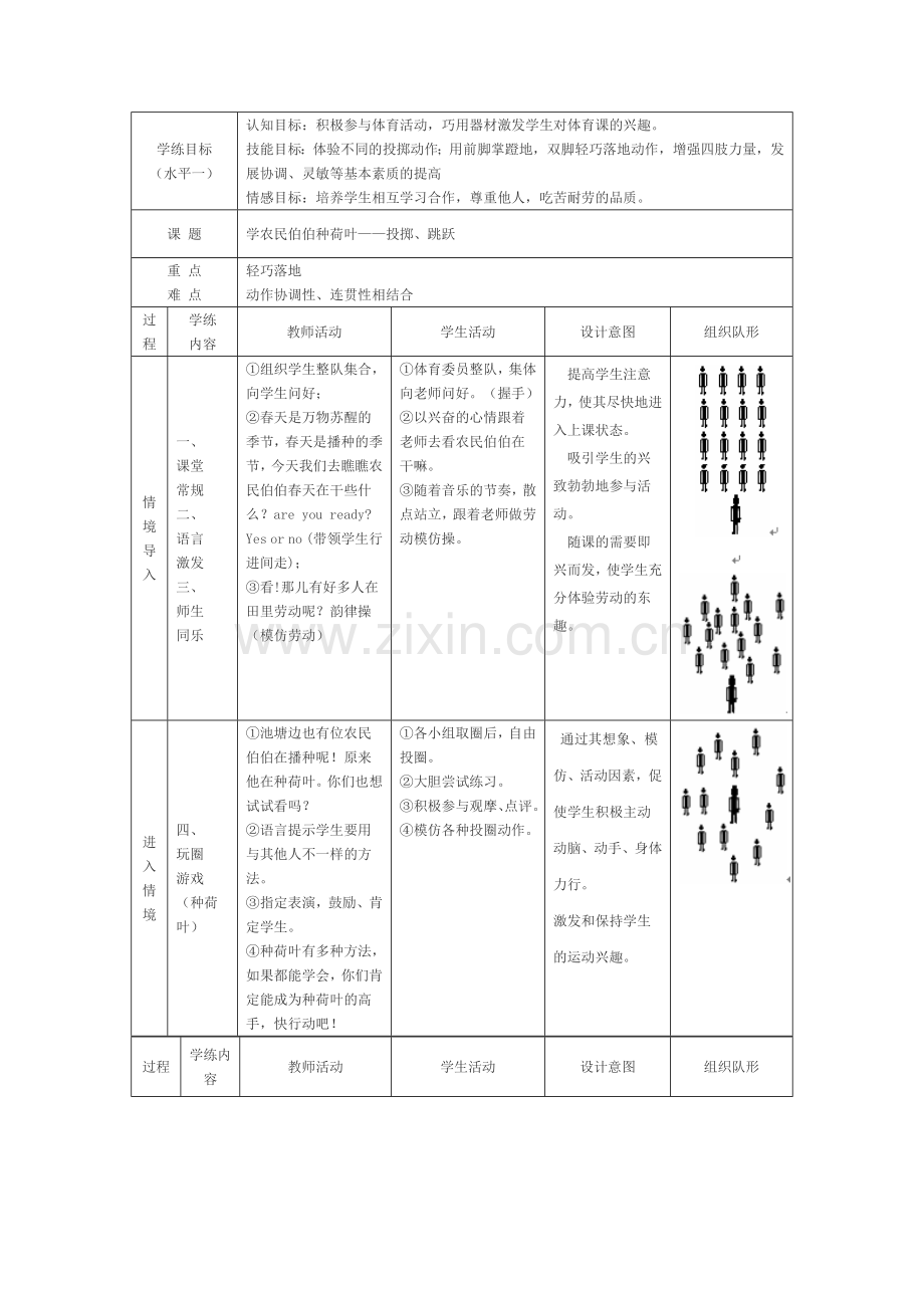 学农民伯伯种荷叶--投掷、跳跃.doc_第1页