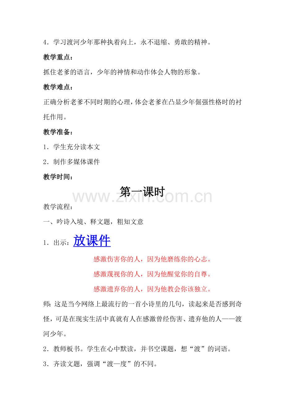 渡河少年第一课时教学设计.doc_第2页