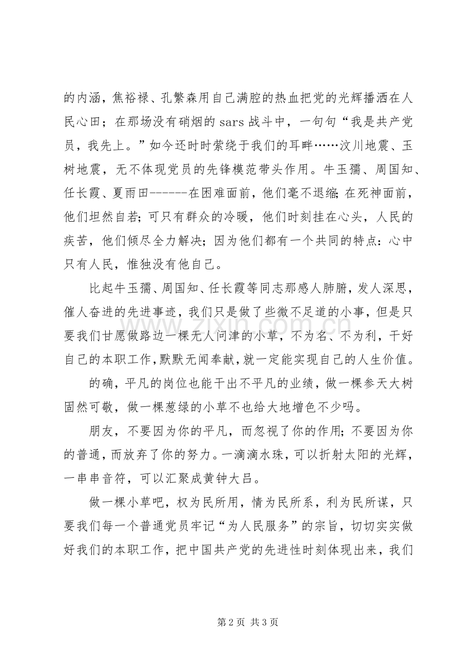 庆祝建党90周年演讲：党在我心中.docx_第2页