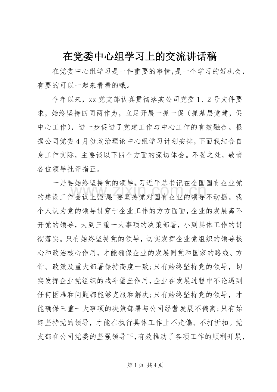 在党委中心组学习上的交流讲话发言稿.docx_第1页