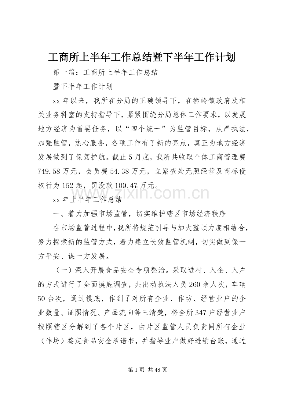 工商所上半年工作总结暨下半年工作计划.docx_第1页
