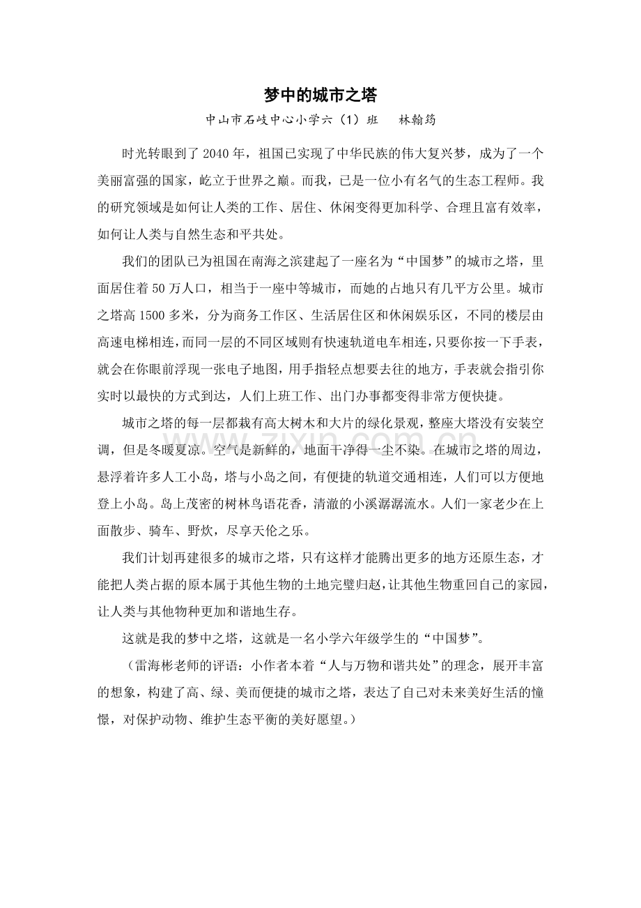 六（1）班林翰筠梦中的城市之塔.doc_第1页
