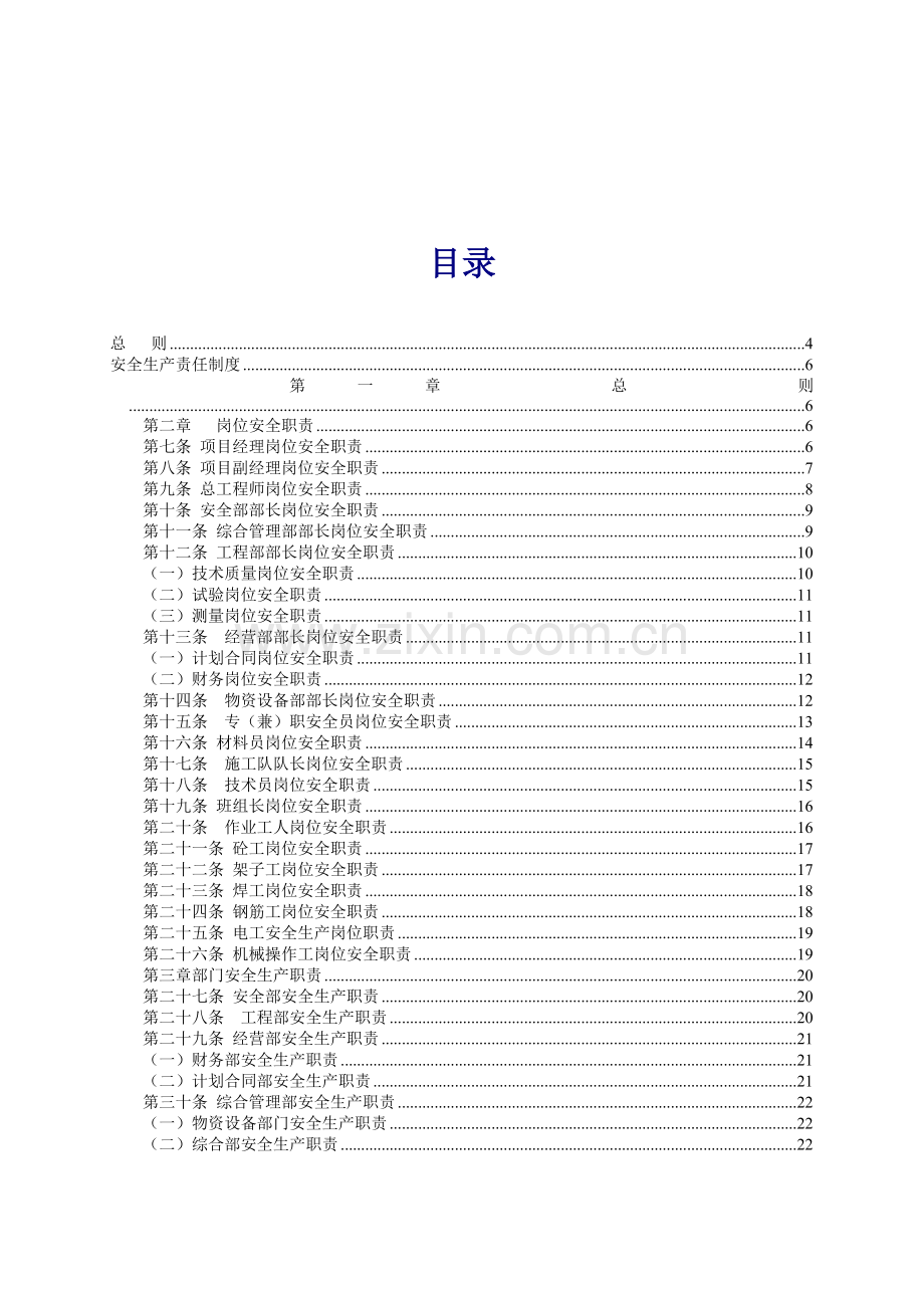浑河闸项目部安全管理制度内容 (改溧阳).doc_第1页