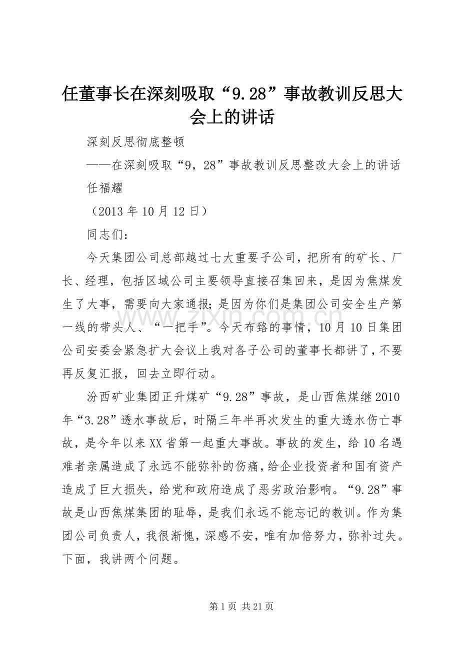 任董事长在深刻吸取“9.28”事故教训反思大会上的讲话发言(3).docx_第1页