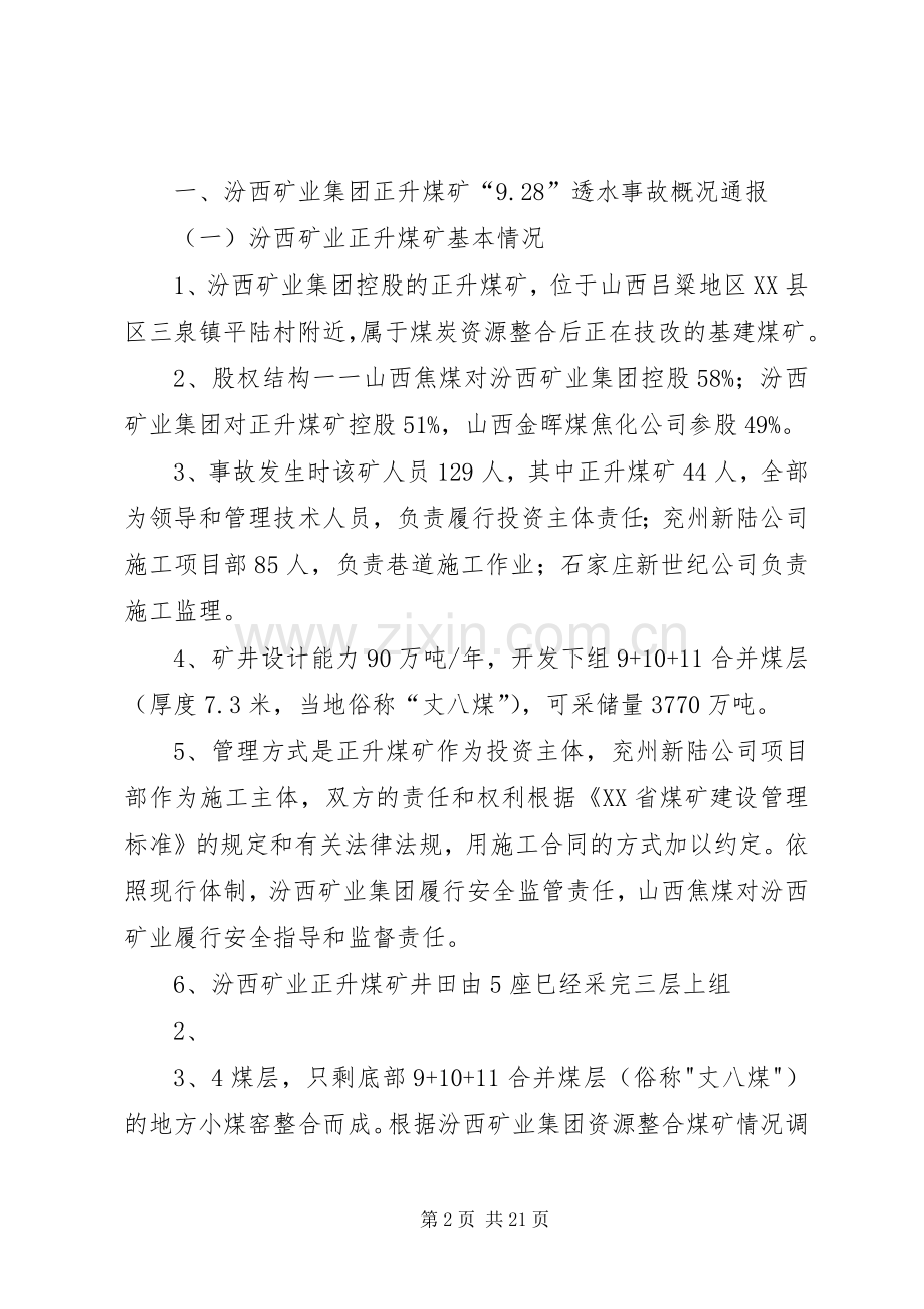 任董事长在深刻吸取“9.28”事故教训反思大会上的讲话发言(3).docx_第2页