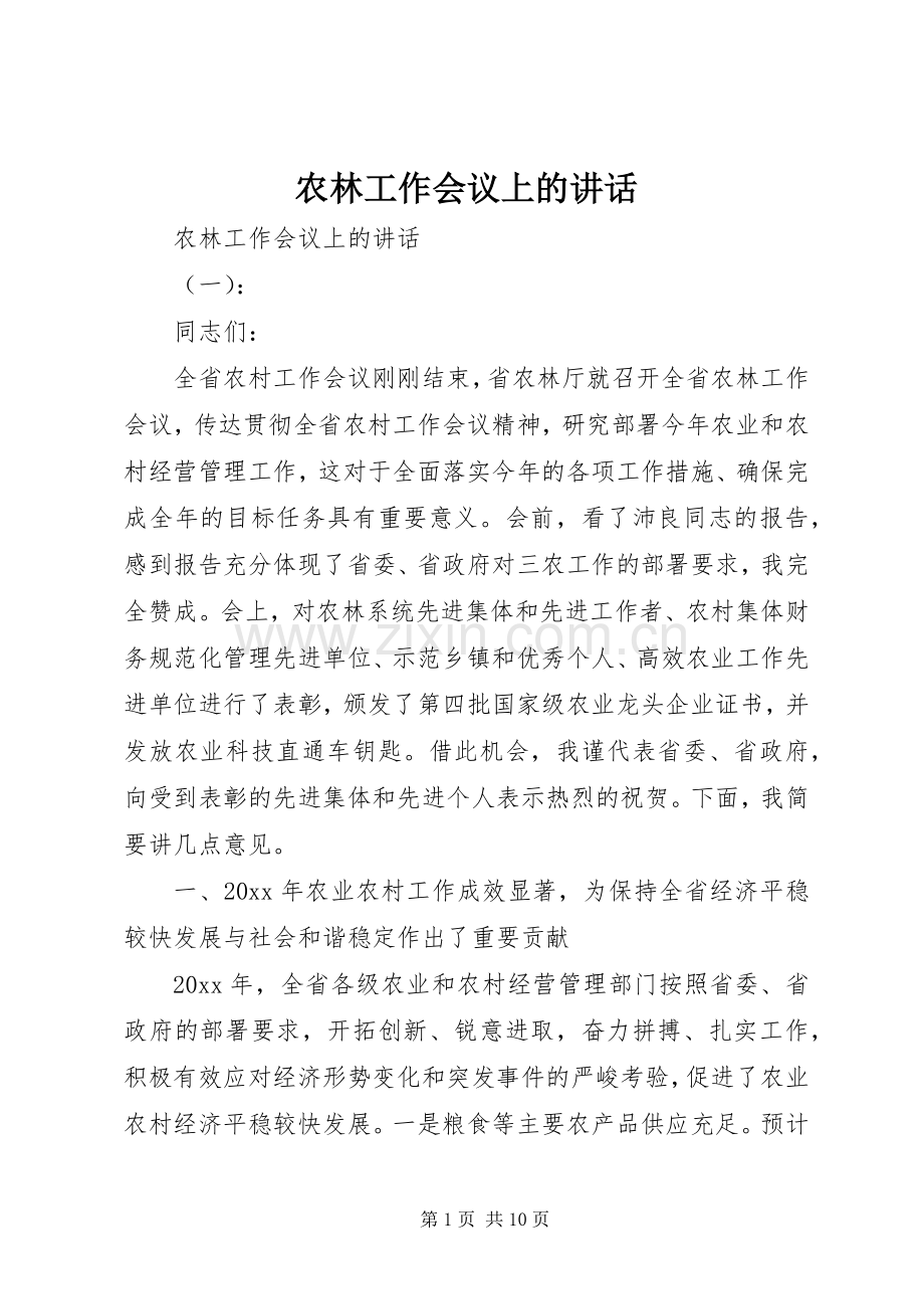 农林工作会议上的讲话发言.docx_第1页