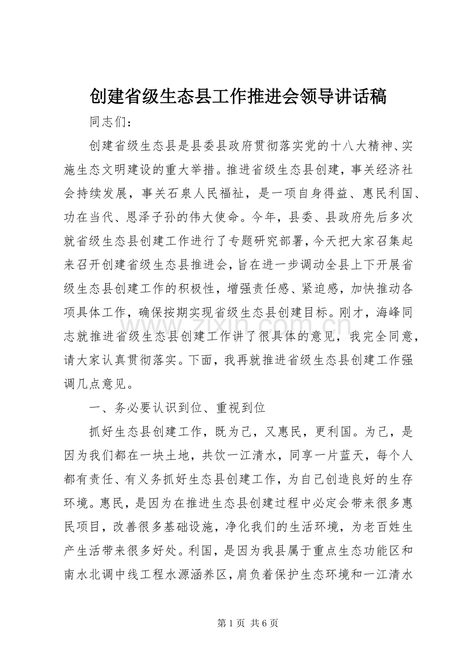 创建省级生态县工作推进会领导讲话发言稿.docx_第1页