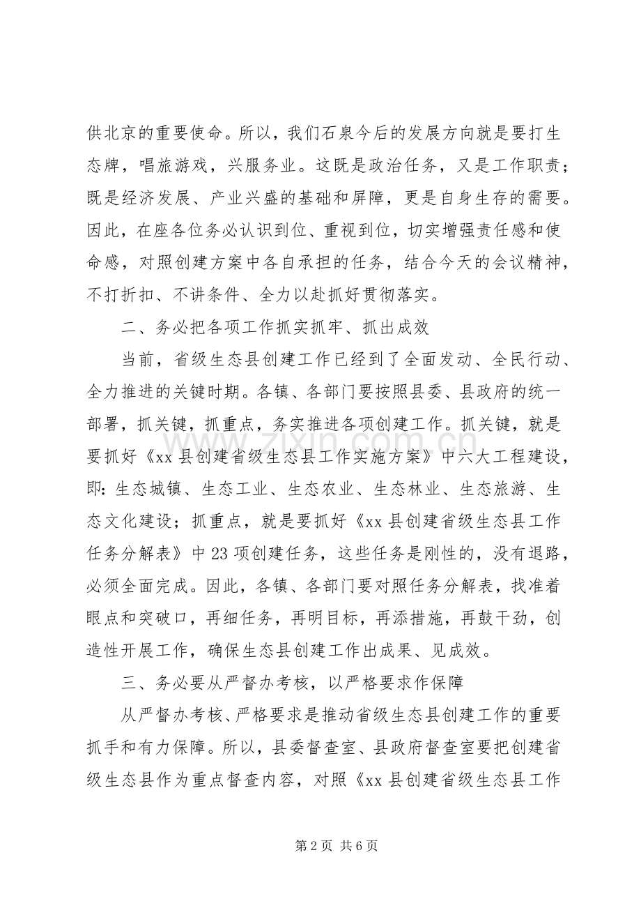 创建省级生态县工作推进会领导讲话发言稿.docx_第2页