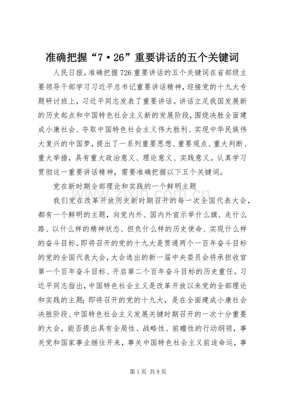 准确把握“7·26”重要讲话发言的五个关键词.docx_第1页