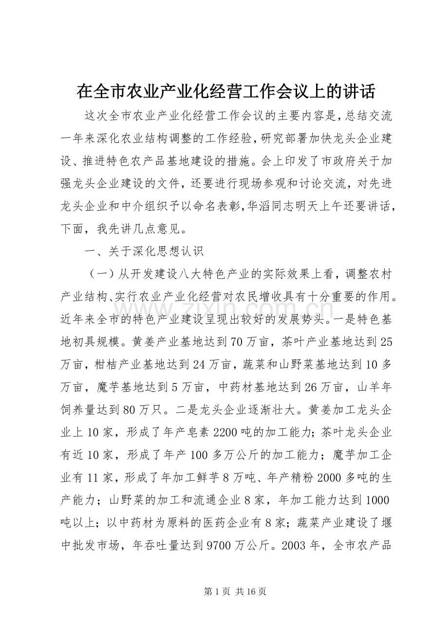 在全市农业产业化经营工作会议上的讲话发言.docx_第1页