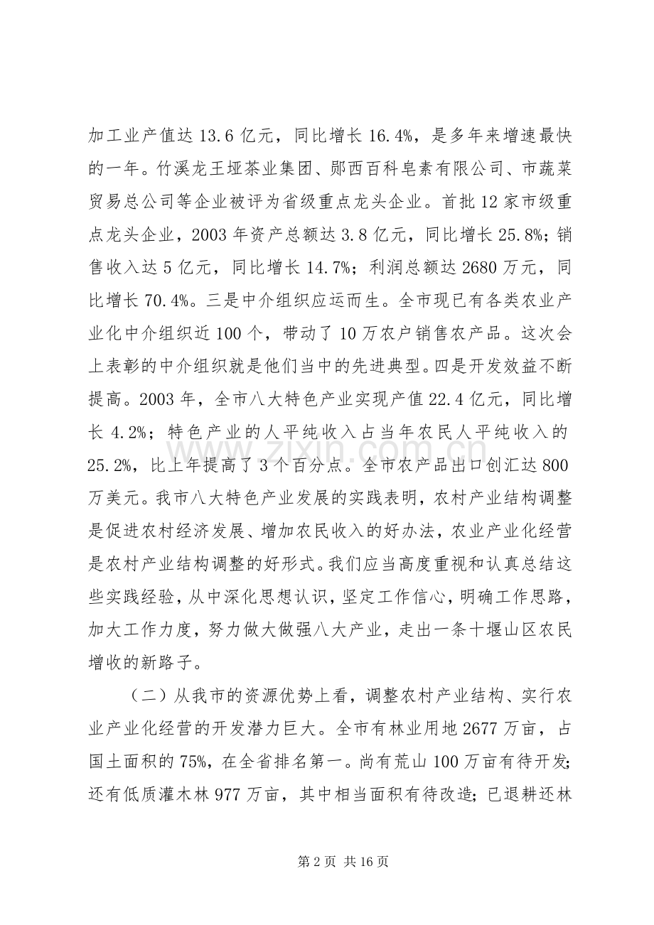 在全市农业产业化经营工作会议上的讲话发言.docx_第2页