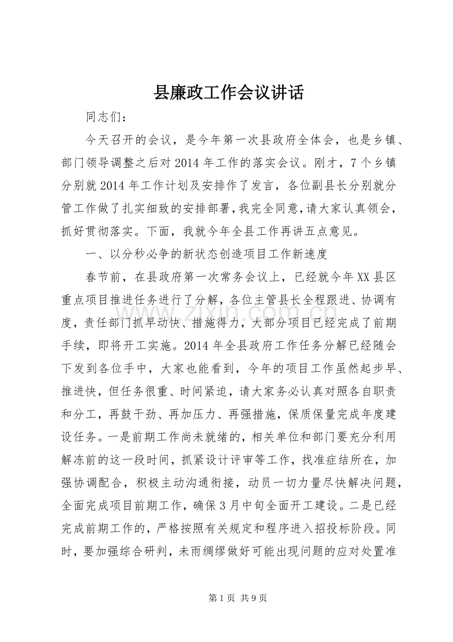 县廉政工作会议讲话发言.docx_第1页