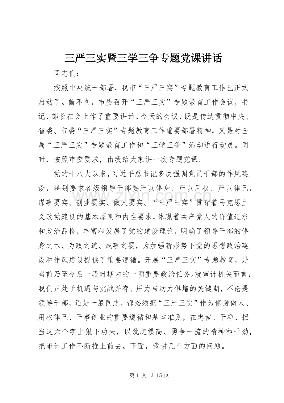 三严三实暨三学三争专题党课讲话发言.docx_第1页