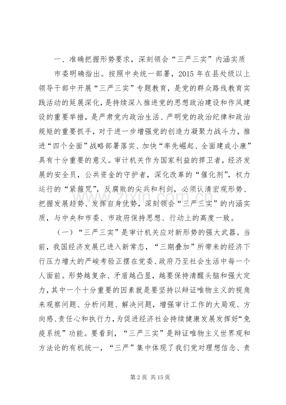 三严三实暨三学三争专题党课讲话发言.docx_第2页