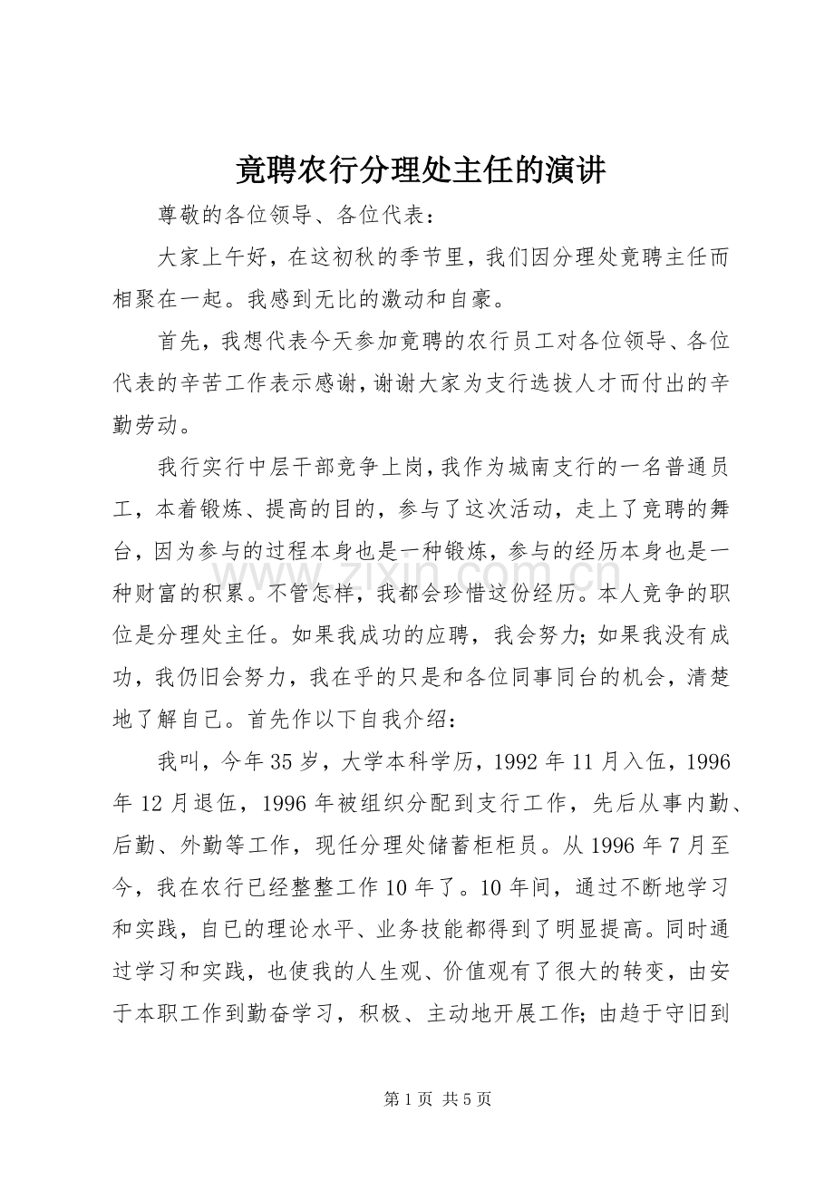 竟聘农行分理处主任的演讲稿.docx_第1页