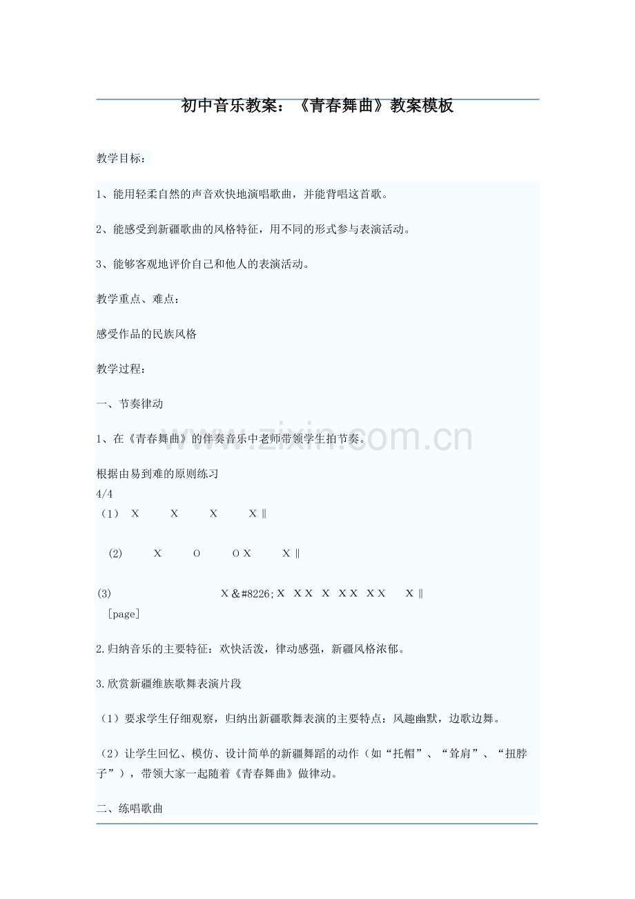 初中音乐教案：《青春舞曲》教案模板.doc_第1页