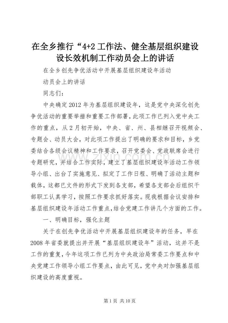 在全乡推行“4+2工作法、健全基层组织建设设长效机制工作动员会上的讲话发言(4).docx_第1页