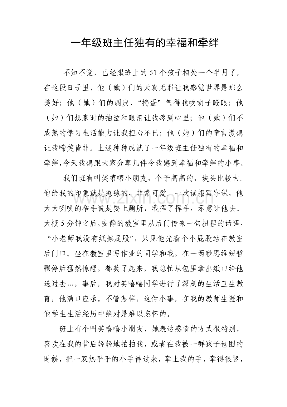 一年级班主任独有的幸福和牵绊.docx_第1页
