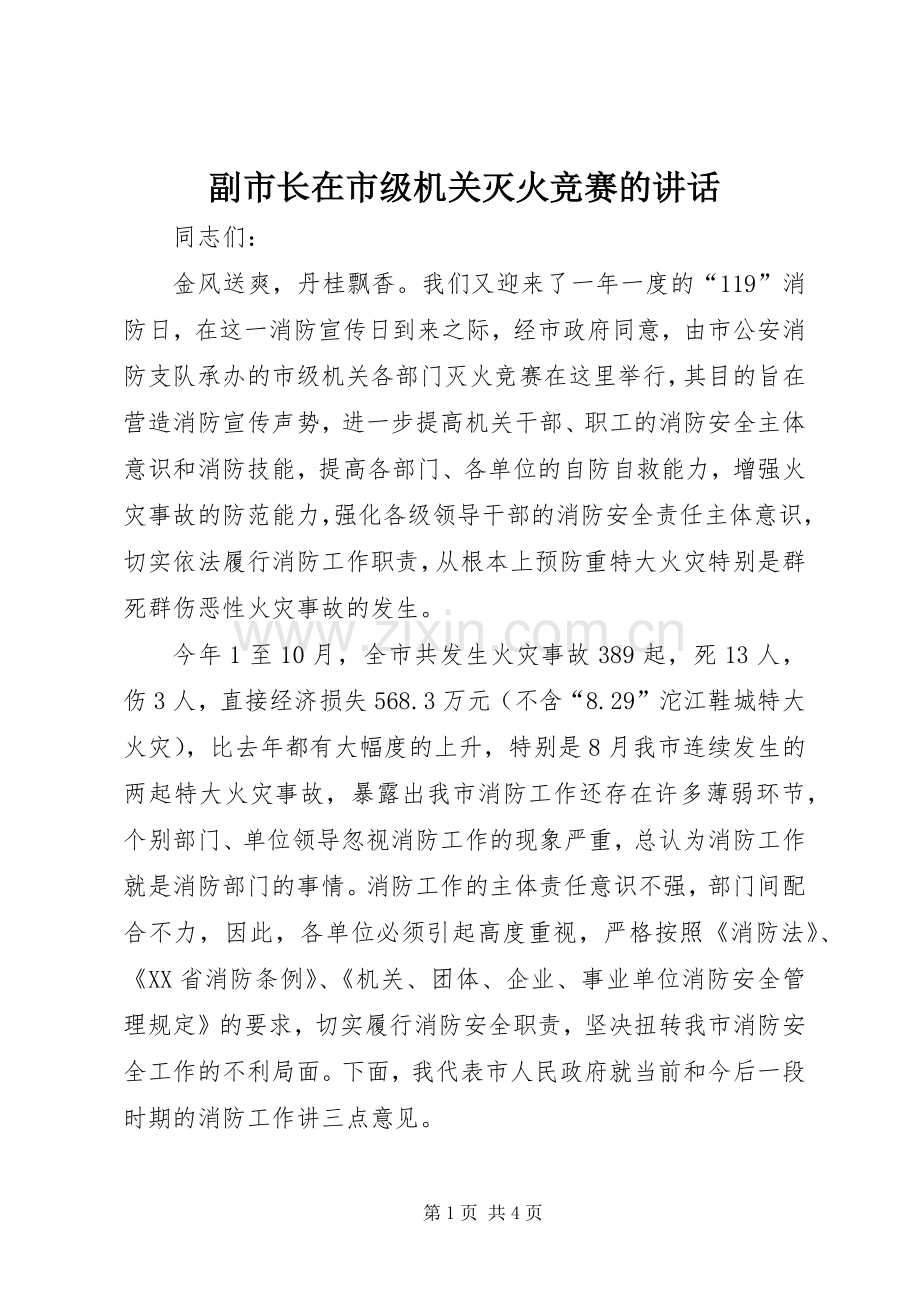 副市长在市级机关灭火竞赛的讲话发言.docx_第1页