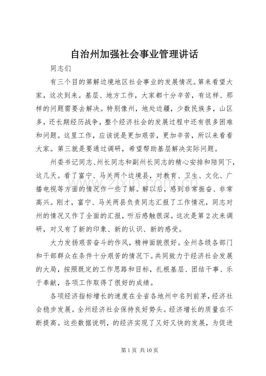 自治州加强社会事业管理讲话发言.docx_第1页