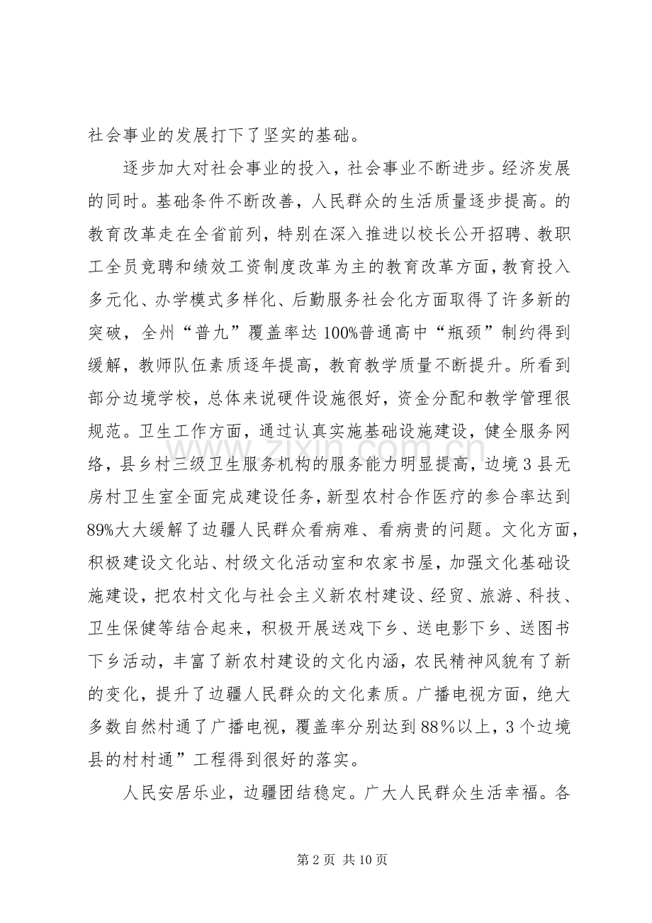 自治州加强社会事业管理讲话发言.docx_第2页
