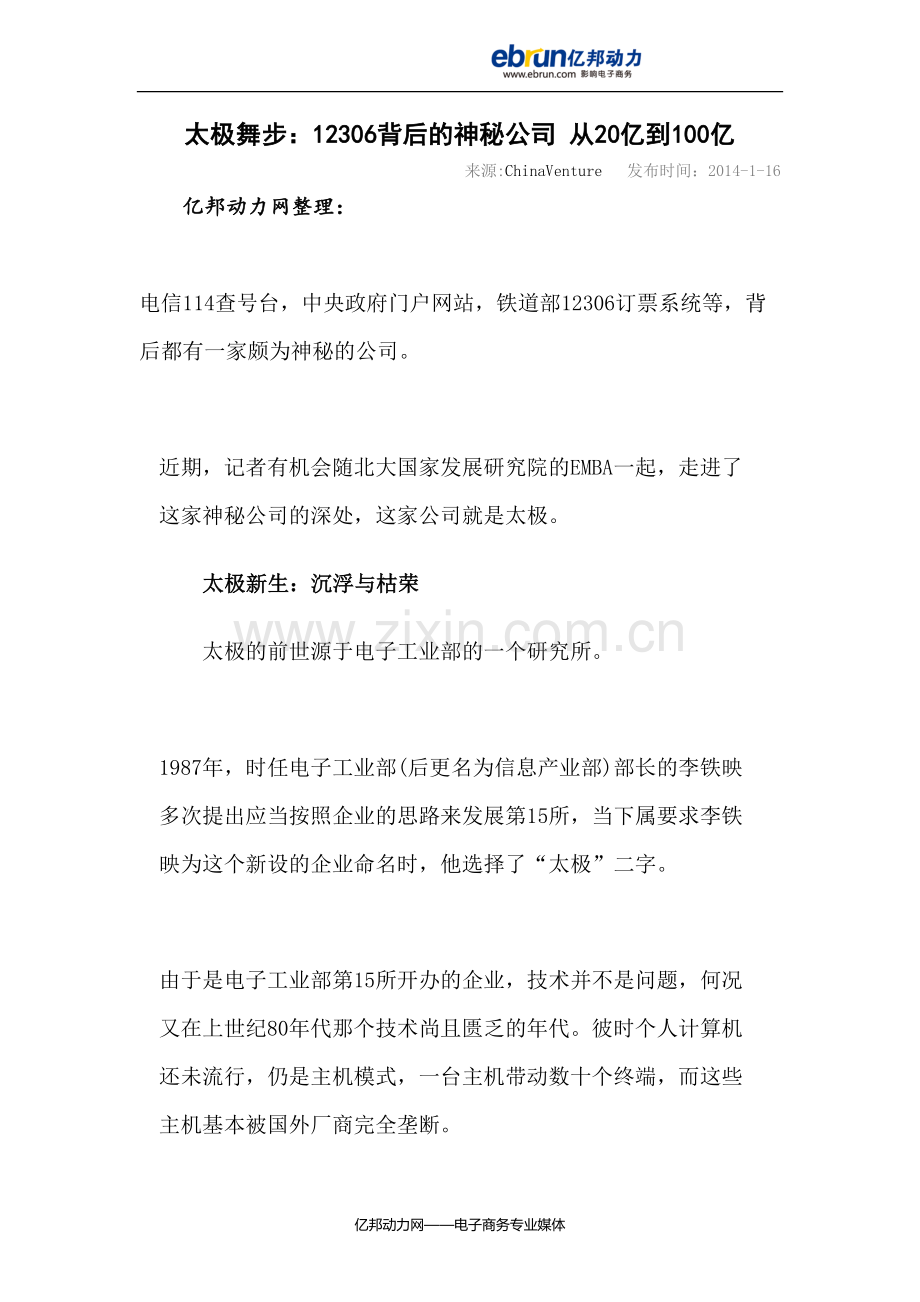 太极舞步：12306背后的神秘公司 从20亿到100亿.doc_第1页