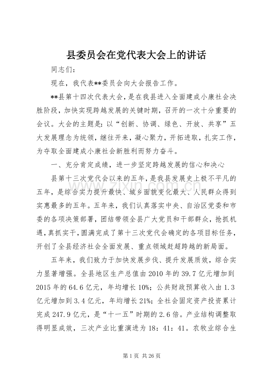 县委员会在党代表大会上的讲话发言.docx_第1页