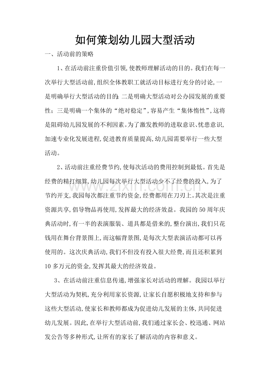 如何策划幼儿园大型活动.doc_第1页