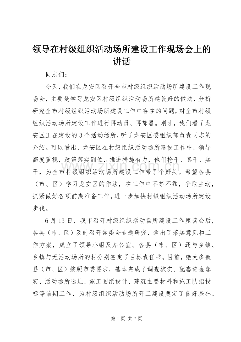 领导在村级组织活动场所建设工作现场会上的讲话发言.docx_第1页