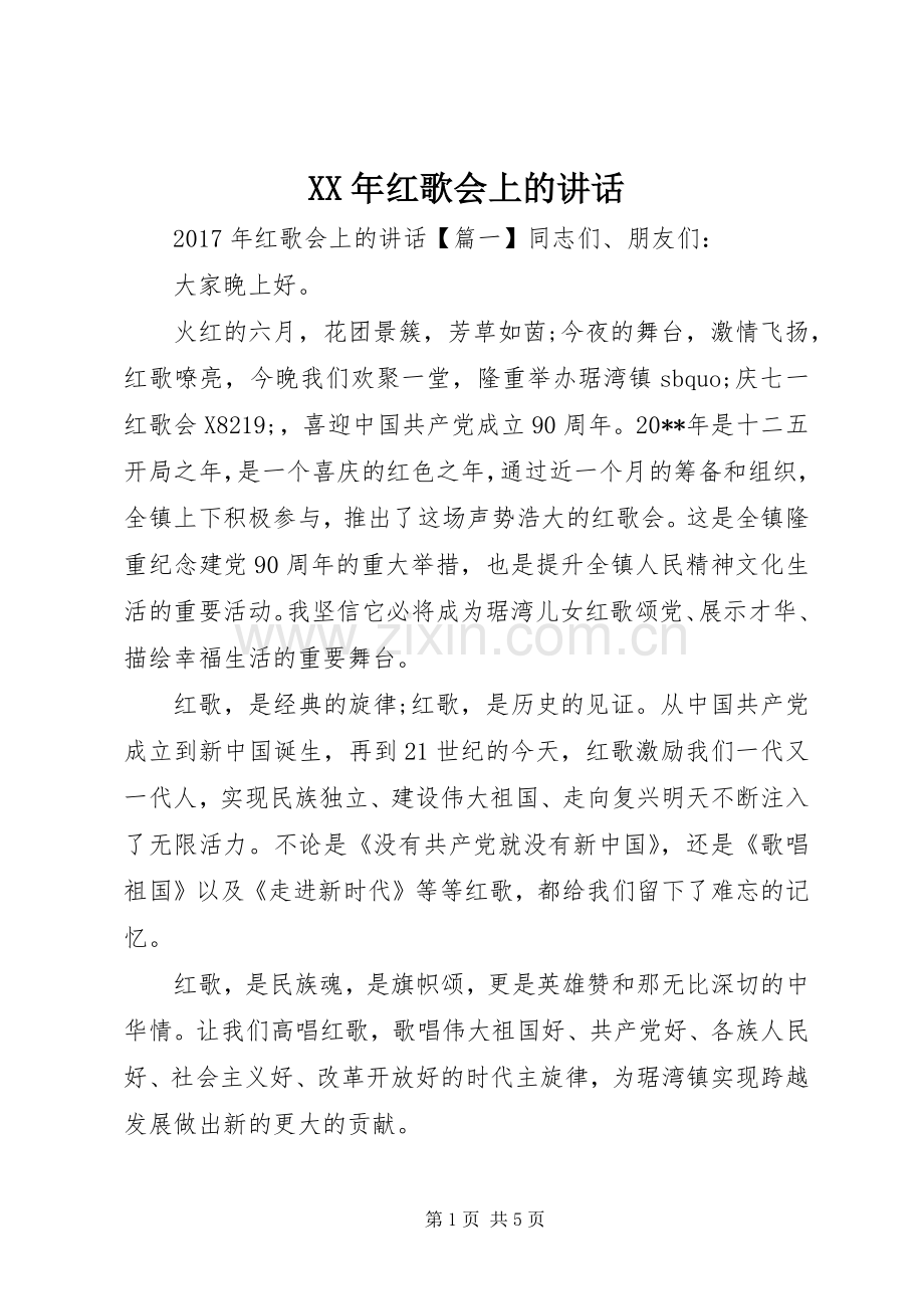 XX年红歌会上的讲话发言.docx_第1页