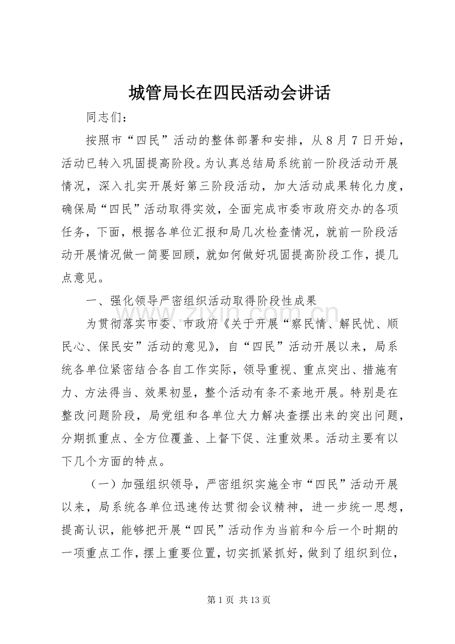 城管局长在四民活动会讲话发言.docx_第1页