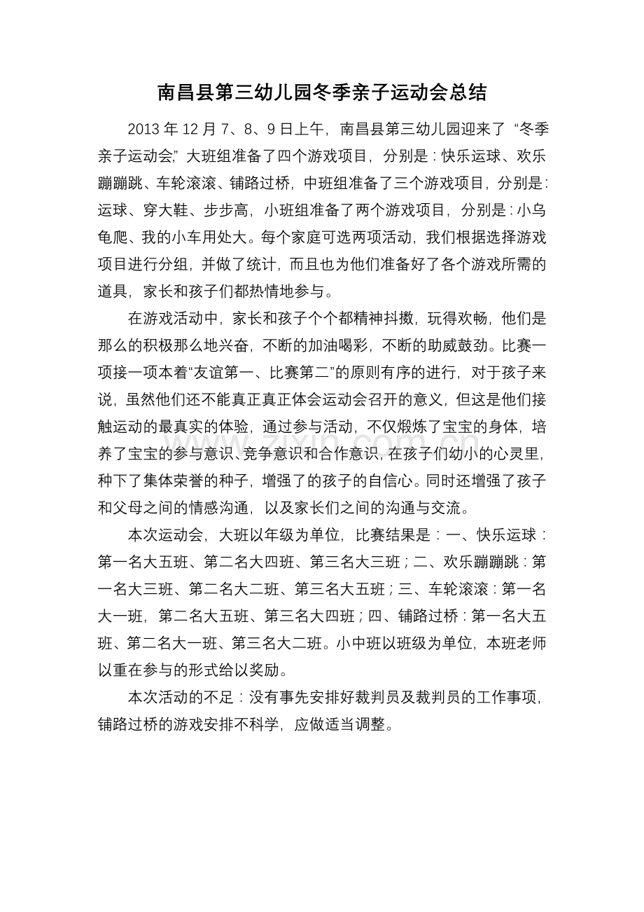 南昌县第三幼儿园冬季亲子运动会总结.doc_第1页