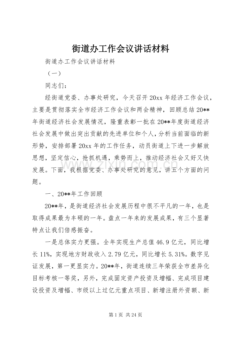 街道办工作会议讲话.docx_第1页