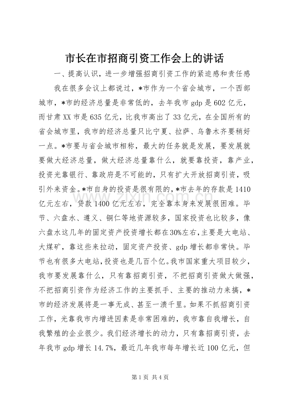 市长在市招商引资工作会上的讲话发言.docx_第1页
