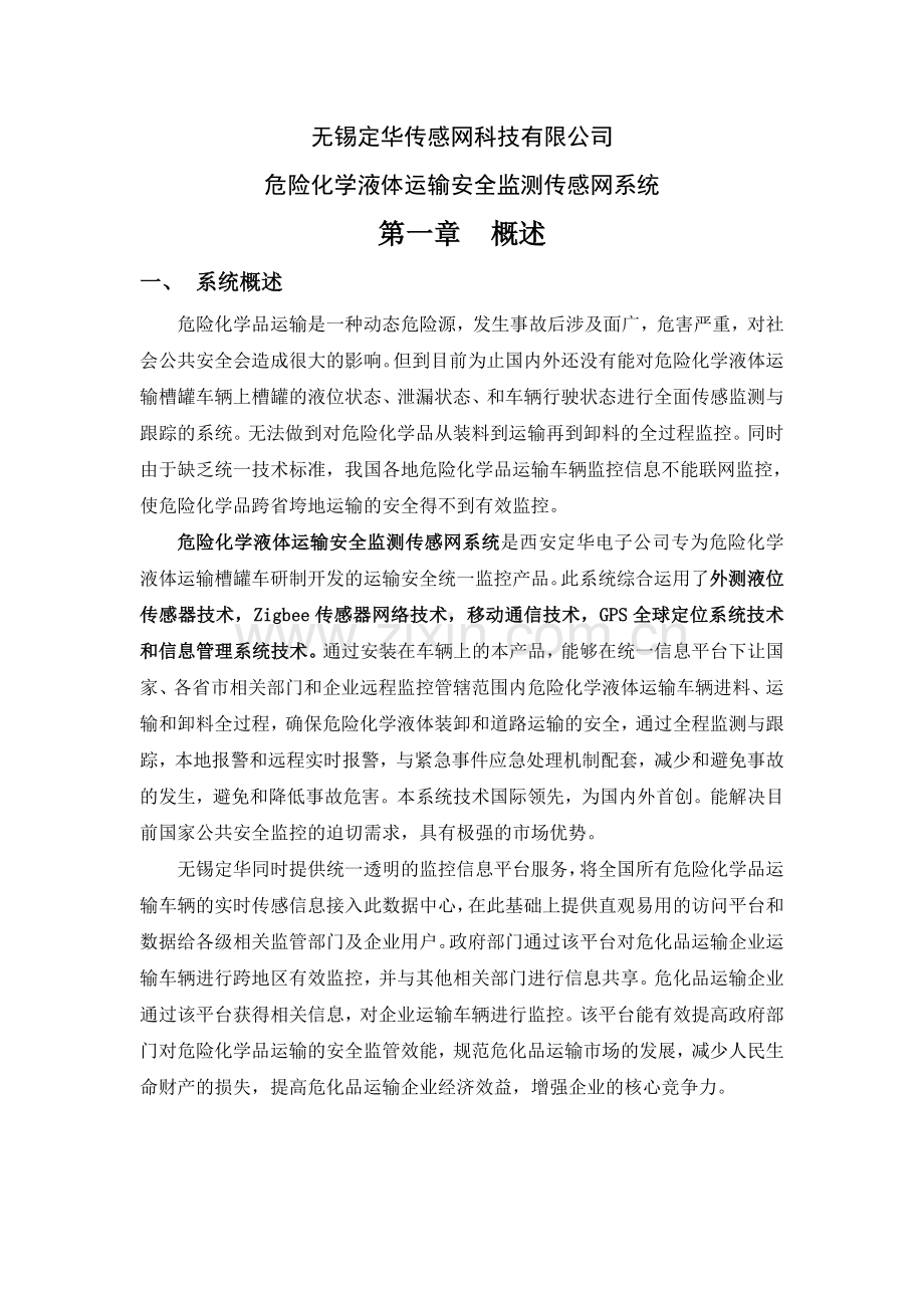 危险化学品运输监测传感网系统.doc_第2页